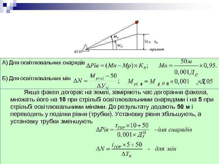А) Для освітлювальних снарядів Б) Для освітлювальних мін Якщо факел догорає на землі, заміряють