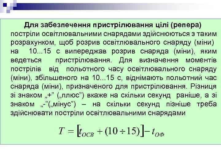 Для забезпечення пристрілювання цілі (репера) постріли освітлювальними снарядами здійснюються з таким розрахунком, щоб розрив