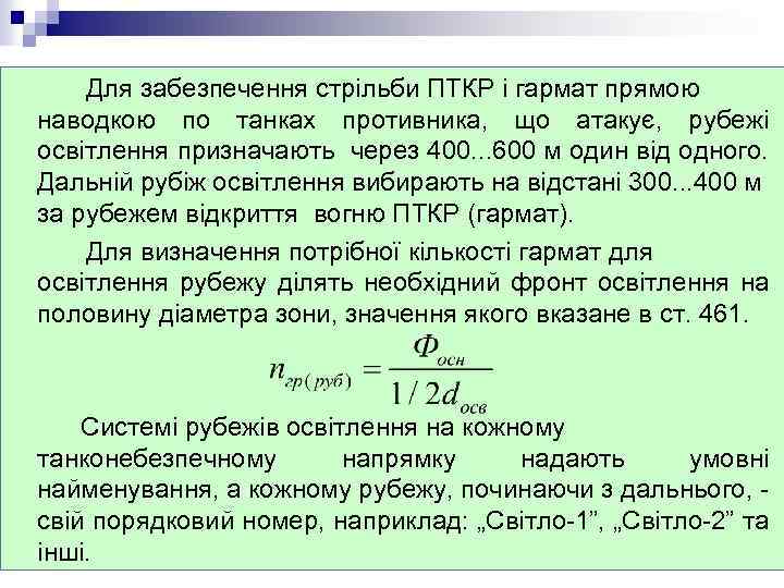 Для забезпечення стрільби ПТКР і гармат прямою наводкою по танках противника, що атакує, рубежі