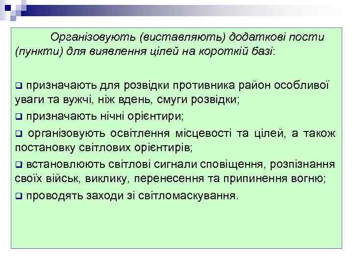 Організовують (виставляють) додаткові пости (пункти) для виявлення цілей на короткій базі: призначають для розвідки