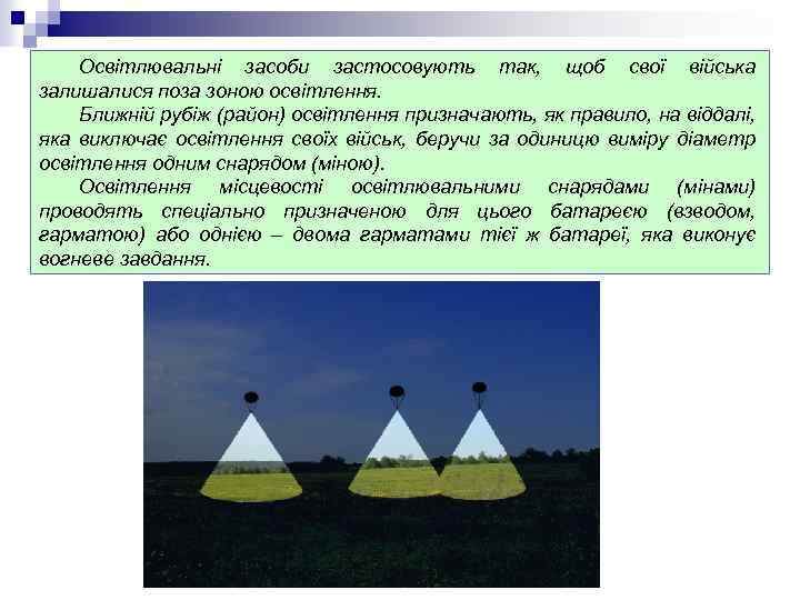 Освітлювальні засоби застосовують так, щоб свої війська залишалися поза зоною освітлення. Ближній рубіж (район)
