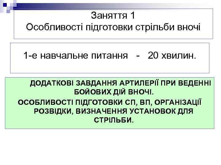 Заняття 1 Особливості підготовки стрільби вночі 1 -е навчальне питання - 20 хвилин. ДОДАТКОВІ