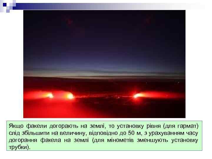Якщо факели догорають на землі, то установку рівня (для гармат) слід збільшити на величину,