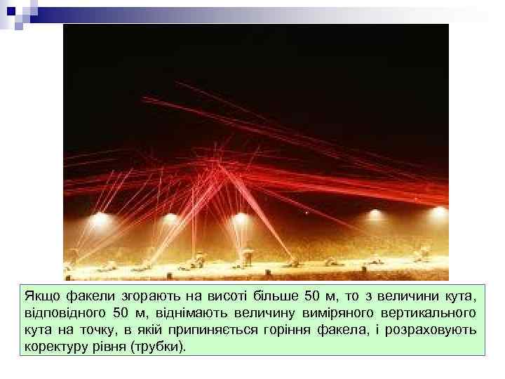 Якщо факели згорають на висоті більше 50 м, то з величини кута, відповідного 50