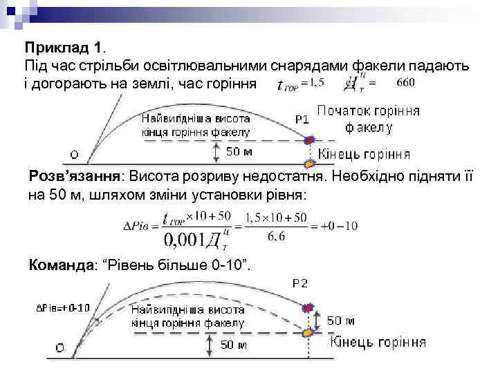 Приклад 1. Під час стрільби освітлювальними снарядами факели падають і догорають на землі, час