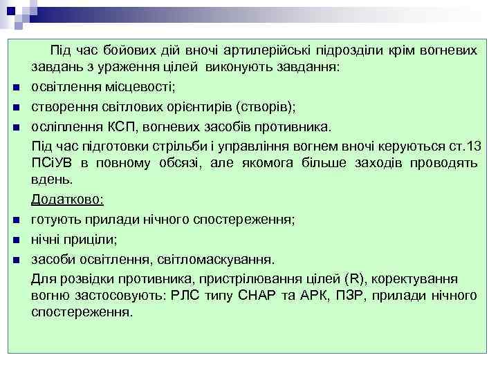 n n n Під час бойових дій вночі артилерійські підрозділи крім вогневих завдань з