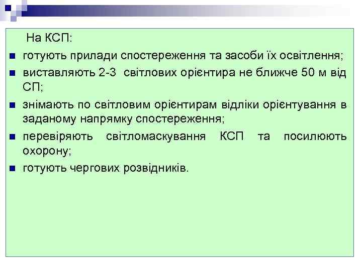 n n n На КСП: готують прилади спостереження та засоби їх освітлення; виставляють 2