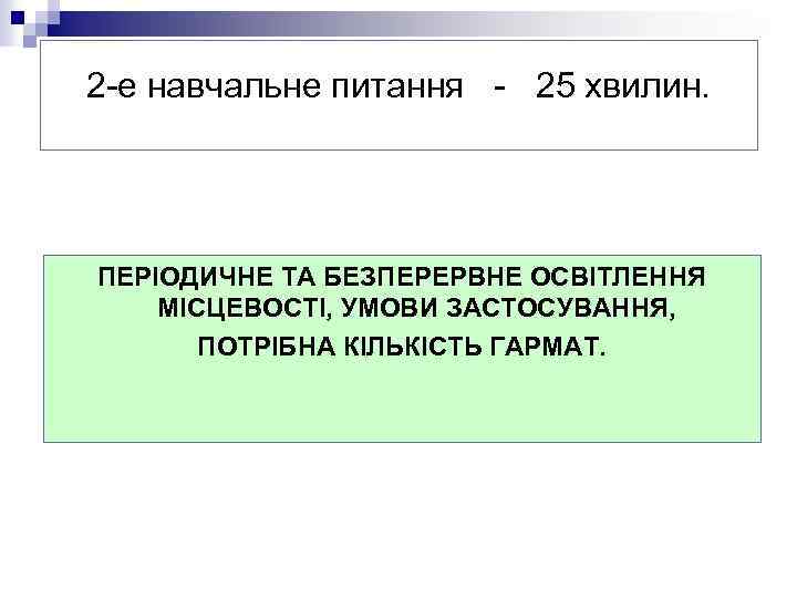 2 -е навчальне питання - 25 хвилин. ПЕРІОДИЧНЕ ТА БЕЗПЕРЕРВНЕ ОСВІТЛЕННЯ МІСЦЕВОСТІ, УМОВИ ЗАСТОСУВАННЯ,