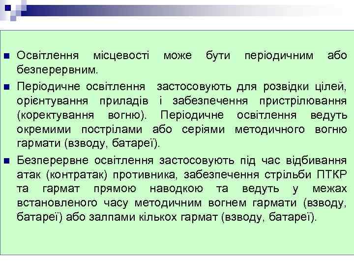 n n n Освітлення місцевості може бути періодичним або безперервним. Періодичне освітлення застосовують для