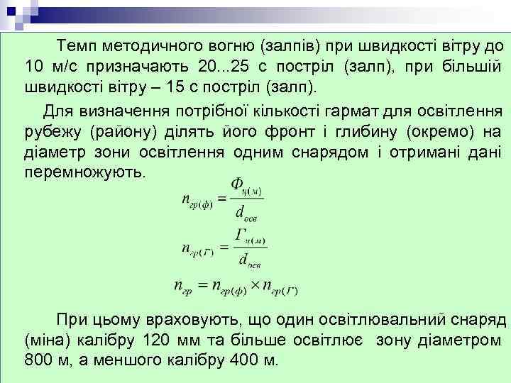 Темп методичного вогню (залпів) при швидкості вітру до 10 м/с призначають 20. . .