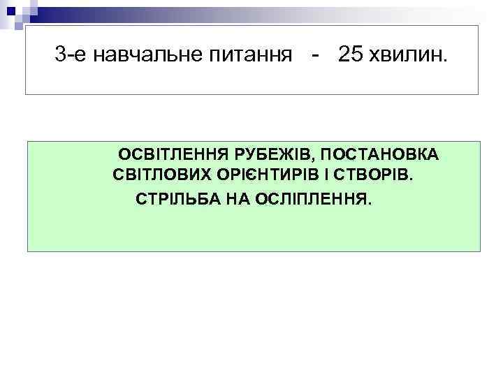 3 -е навчальне питання - 25 хвилин. ОСВІТЛЕННЯ РУБЕЖІВ, ПОСТАНОВКА СВІТЛОВИХ ОРІЄНТИРІВ І СТВОРІВ.
