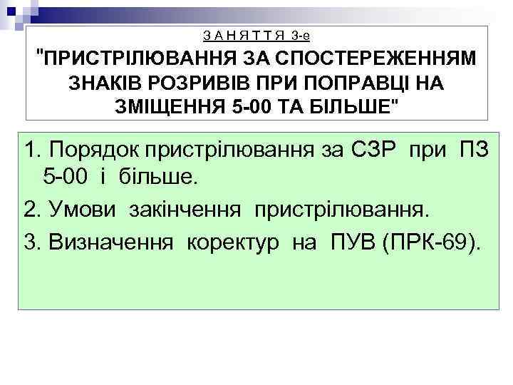 З А Н Я Т Т Я 3 -е 