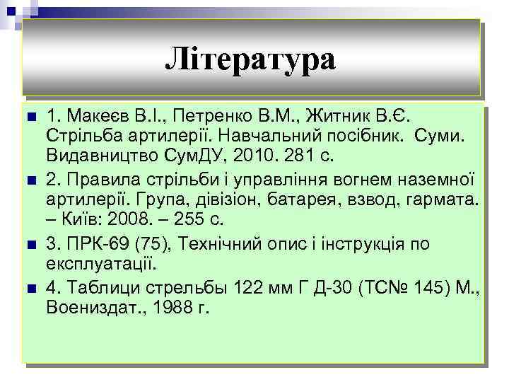 Література n n 1. Макеєв В. І. , Петренко В. М. , Житник В.