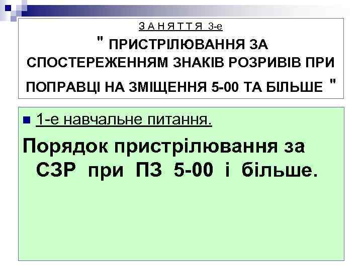 З А Н Я Т Т Я 3 -е 