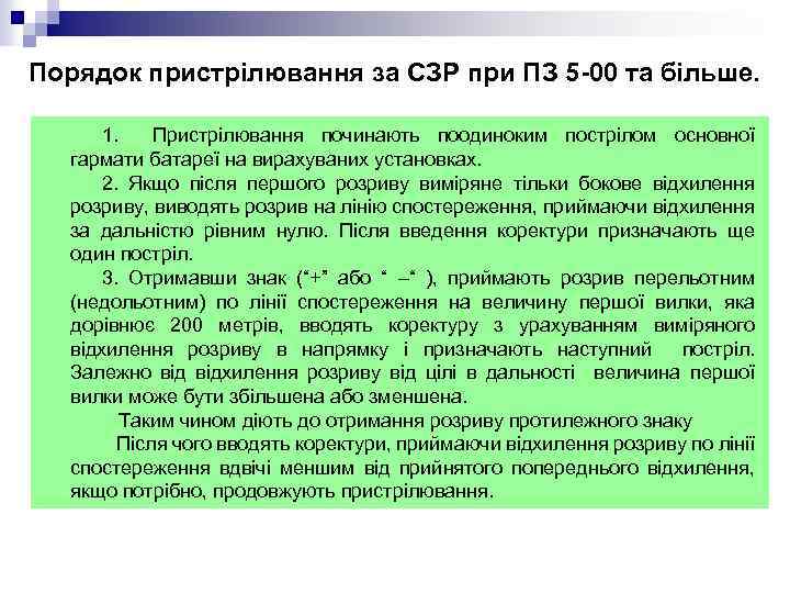 Порядок пристрілювання за СЗР при ПЗ 5 -00 та більше. 1. Пристрілювання починають поодиноким