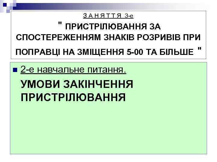 З А Н Я Т Т Я 3 -е 