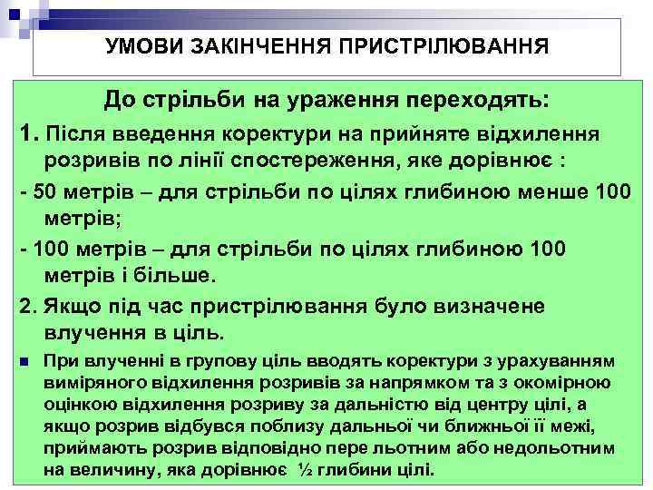 УМОВИ ЗАКІНЧЕННЯ ПРИСТРІЛЮВАННЯ До стрільби на ураження переходять: 1. Після введення коректури на прийняте