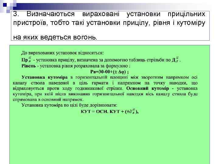 3. Визначаються вираховані установки прицільних пристроїв, тобто такі установки прицілу, рівня і кутоміру на