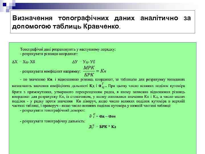Визначення топографічних даних аналітично за допомогою таблиць Кравченко. 