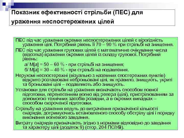 Показник ефективності стрільби (ПЕС) для ураження неспостережених цілей ПЕС під час ураження окремих неспостережених