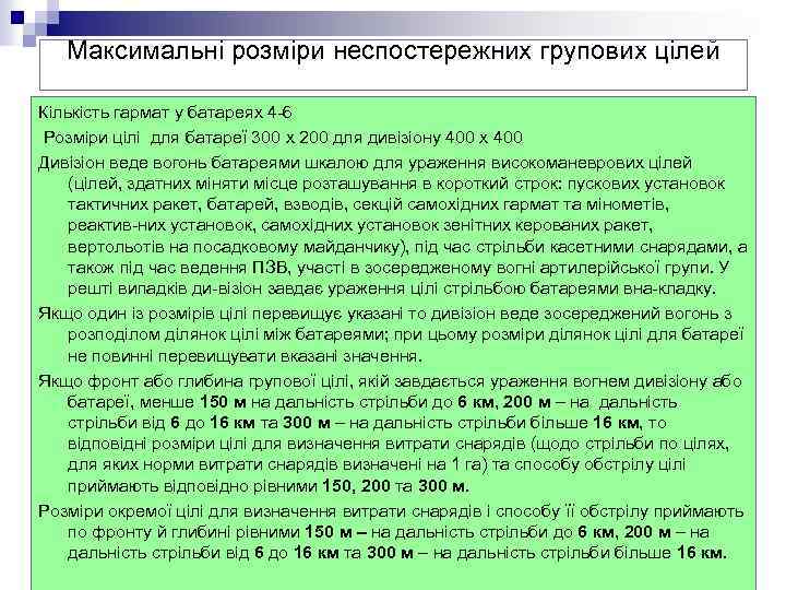Максимальні розміри неспостережних групових цілей Кількість гармат у батареях 4 6 Розміри цілі для