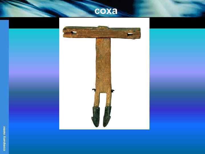 company name соха 