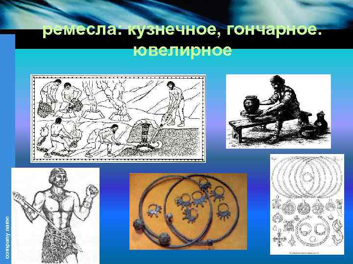 company name ремесла: кузнечное, гончарное. ювелирное 