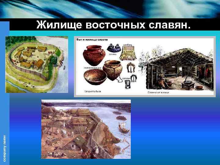 company name Жилище восточных славян. 