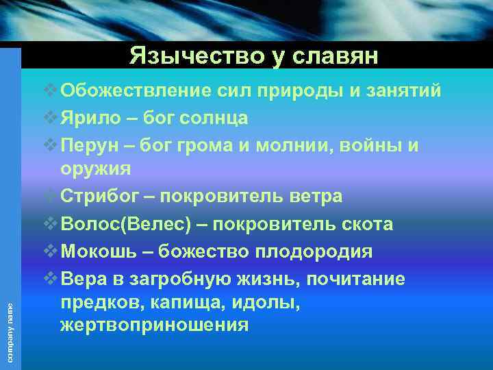 company name Язычество у славян v Обожествление сил природы и занятий v Ярило –