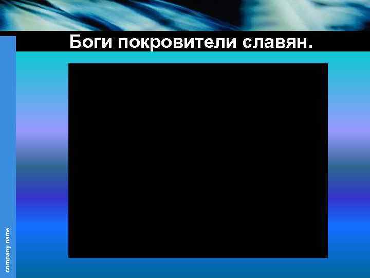 company name Боги покровители славян. 