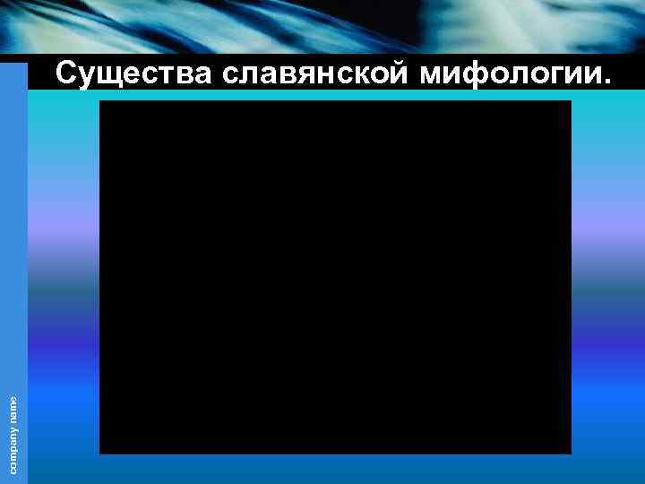 company name Существа славянской мифологии. 