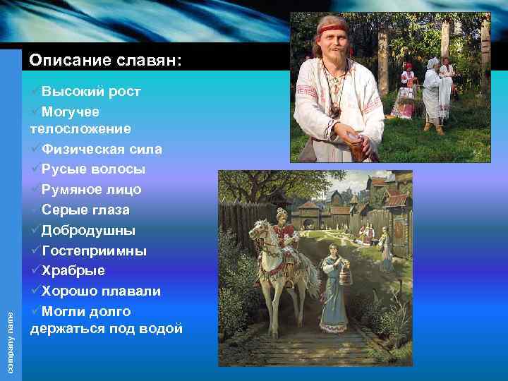 Опишите облик восточных славян. Описание славян. Описание Славяна внешность. Славяне описание внешности. Описать славян.