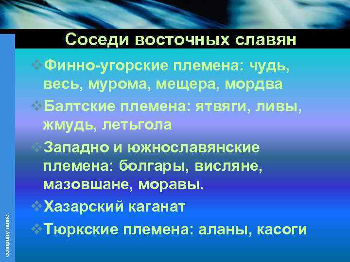 company name Соседи восточных славян v. Финно-угорские племена: чудь, весь, мурома, мещера, мордва v.