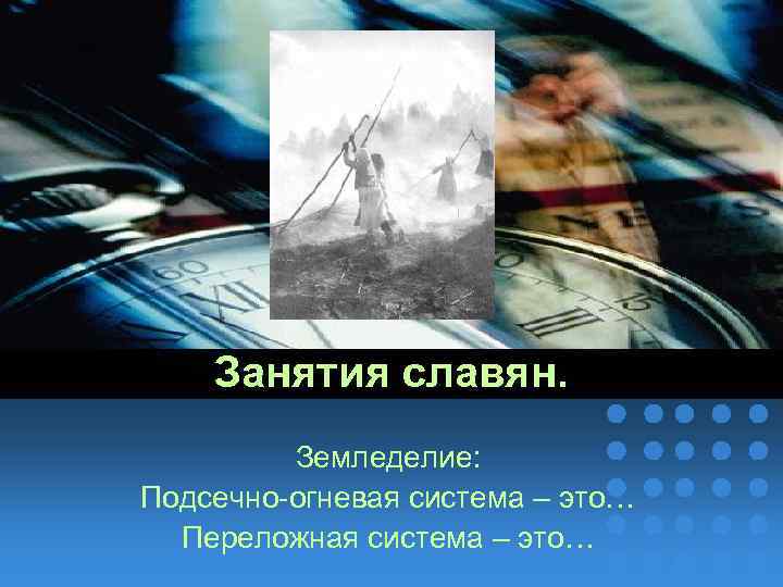company name Занятия славян. Земледелие: Подсечно-огневая система – это… Переложная система – это… 