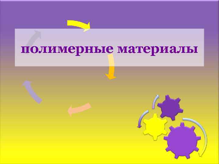 полимерные материалы 