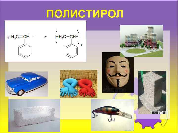 ПОЛИСТИРОЛ 