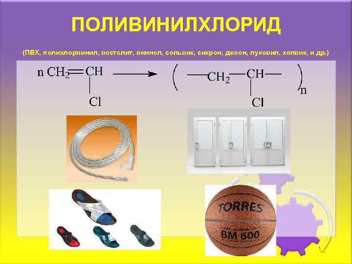 ПОЛИВИНИЛХЛОРИД (ПВХ, полихлорвинил, вестолит, виннол, сольвик, сикрон, джеон, луковил, хелвик, и др. ) 