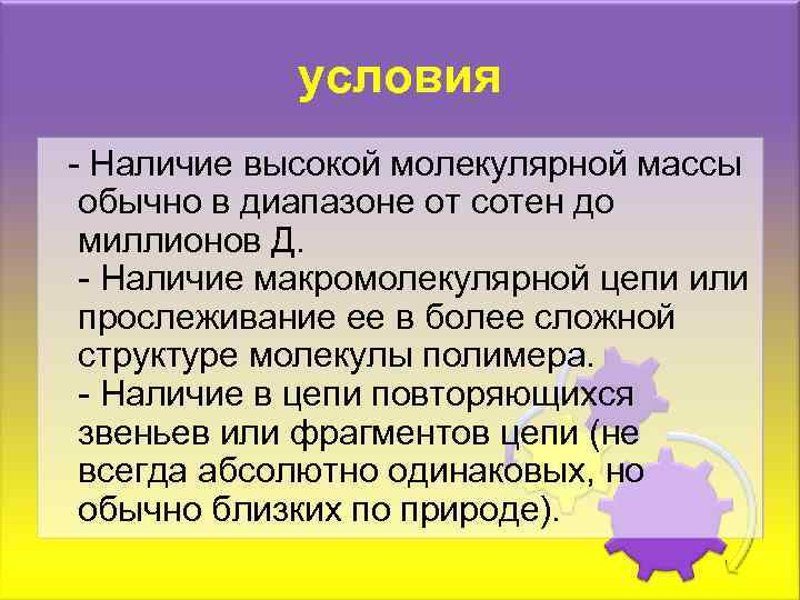 условия - Наличие высокой молекулярной массы обычно в диапазоне от сотен до миллионов Д.