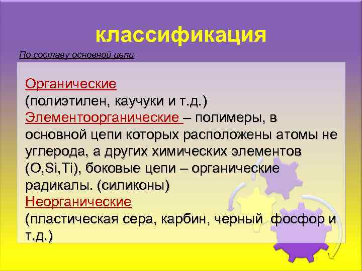 классификация По составу основной цепи Органические (полиэтилен, каучуки и т. д. ) Элементоорганические –