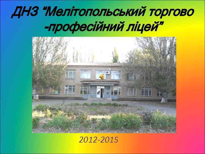 ДНЗ “Мелітопольський торгово -професійний ліцей” 2012 -2015 