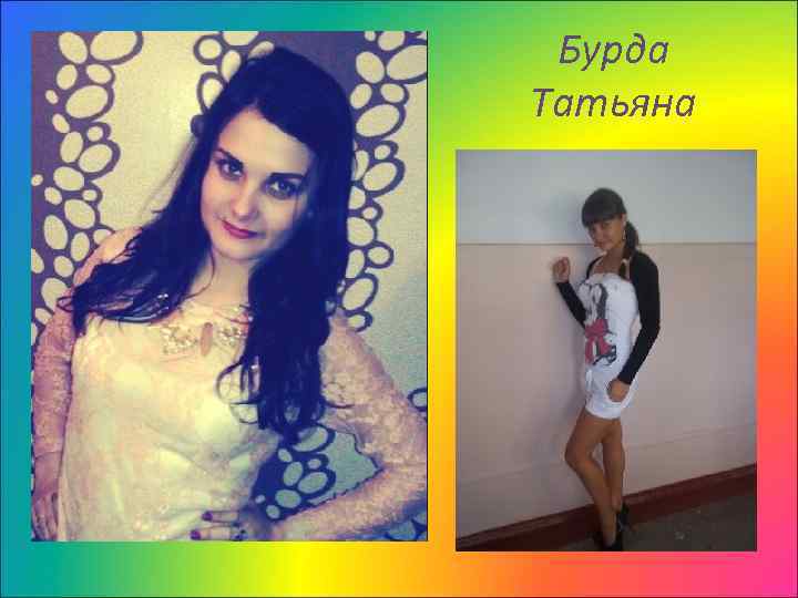 Бурда Татьяна 