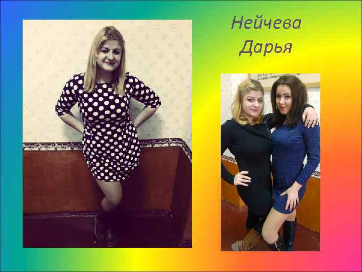 Нейчева Дарья 