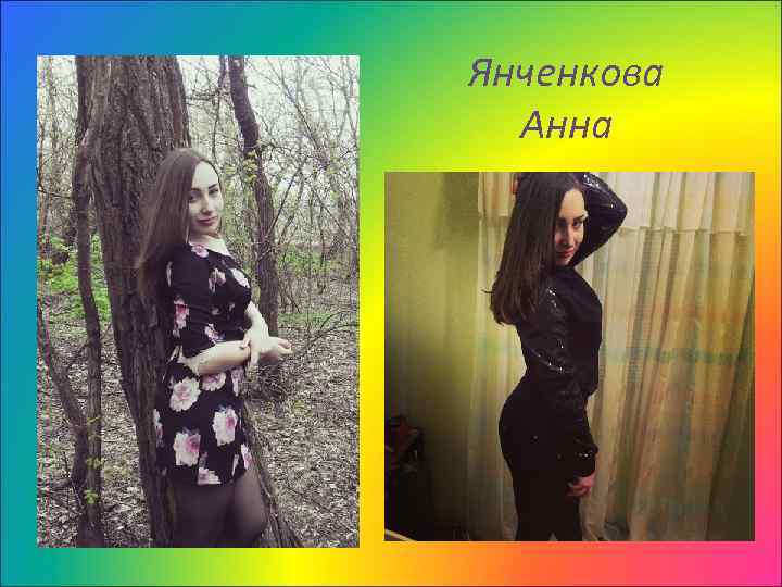 Янченкова Анна 