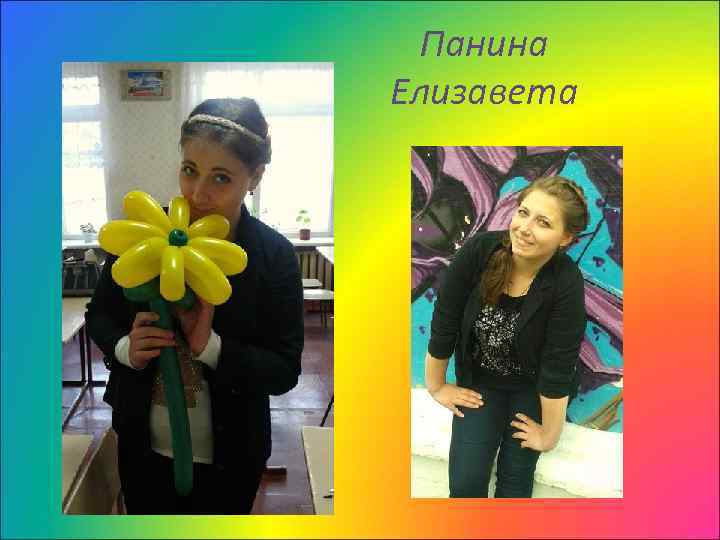 Панина Елизавета 