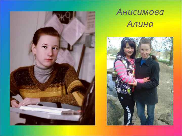 Анисимова Алина 