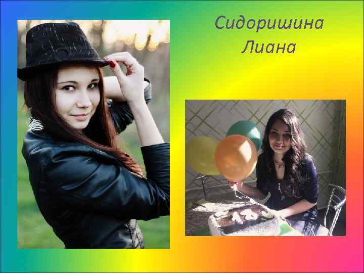 Сидоришина Лиана 