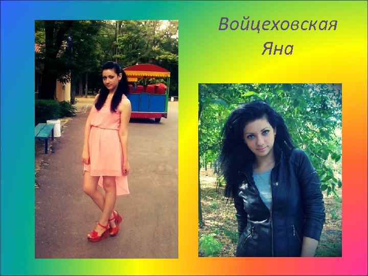 Войцеховская Яна 