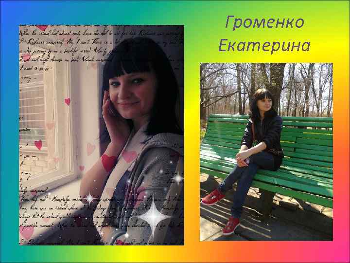 Громенко Екатерина 