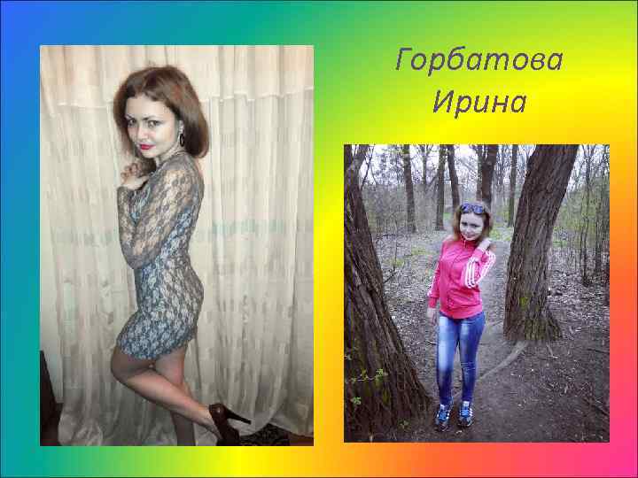 Горбатова Ирина 