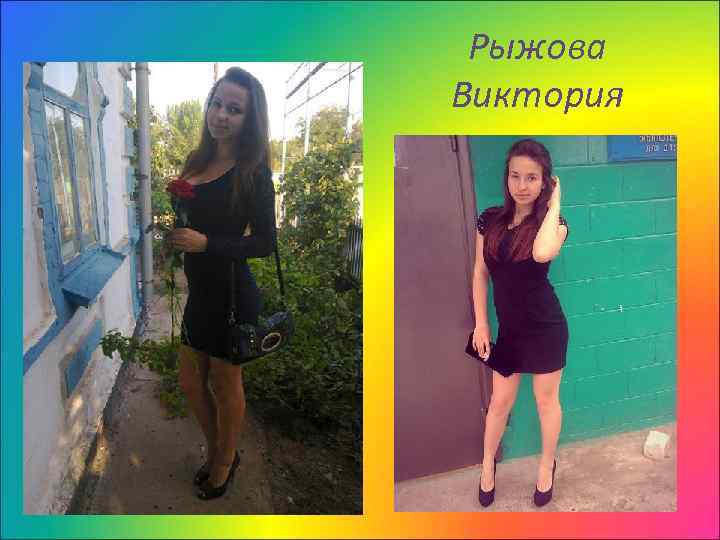 Рыжова Виктория 